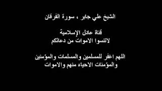 الشيخ علي جابر - سورة الفرقان