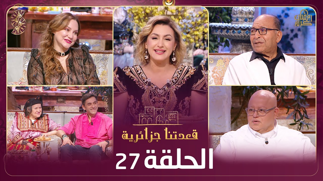 قعدتنا جزائرية |  الفنان عبد الله مناعي ، سارة برتيمة ، الشاف ريم ، الشاف توني ، مراد كحول