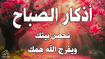 اذكار الصباح بصوت يريح قلبك راحه نفسيه💚حصن نفسك وبيتك من الشيطان علاء عقل Morning adhkar m