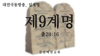 대전극동방송 십계명_ 제9계명