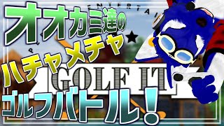 【 Golf It!  】ハチャメチャ!?ゴルフバトルではしゃごう！…脳筋オオカミのゴルフ調査【 #ケモノVtuber 】