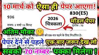 😱 10 मार्च वाला चित्रकला का मॉडल पेपर/2026 art ka paper/drawing paper 10th class 2026/art ka paper 🔥