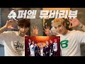 Super M - 호랑이'Tiger Inside' (아이돌의 시선,리액션,리뷰)