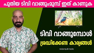 TV വാങ്ങും മുമ്പ് ഈ വീഡിയോ കാണുക | പുതിയ TV വാങ്ങുമ്പോൾ ശ്രദ്ധിക്കേണ്ട കാര്യങ്ങൾ