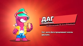 КАК ПОЛУЧИТЬ ДАГА ЗА 3 МИНУТЫ БЕСПЛАТНО? #рекомендации #реки #brawlstars #bs