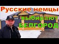 Русские немцы возвращаются в Россию