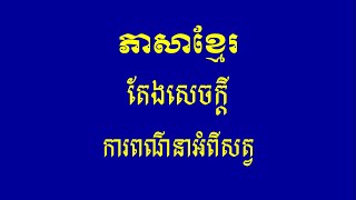 ការពណ៌នាអំពីសត្វ