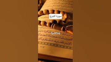 #سورة_الشرح #احمد_العجمي #راحة_نفسية #اكسبلور #foryou #pourtoi #لايك #duet