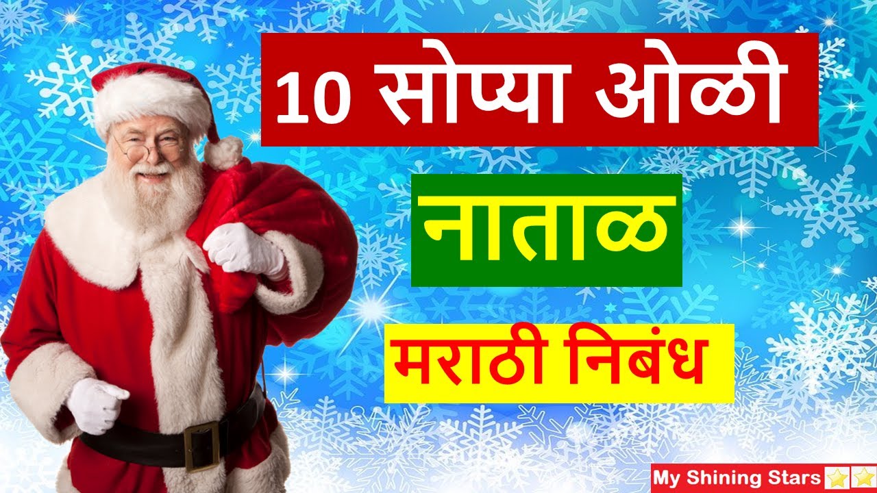 essay on christmas in marathi