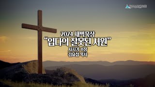 2024 새벽묵상 - 2월 9일(금)