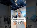 КАК СТАРТУЮТ ПРОДАЖИ НЕДВИЖИМОСТИ В ДУБАЕ? #дубайнедвижимость #инвестиции #дубай2025