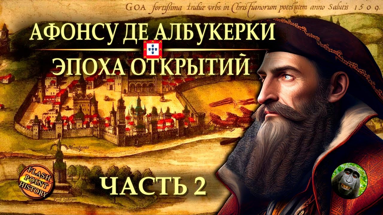 Афонсу де Албукерки (часть 2) - Первое завоевание Гоа: 77 дней ада | 