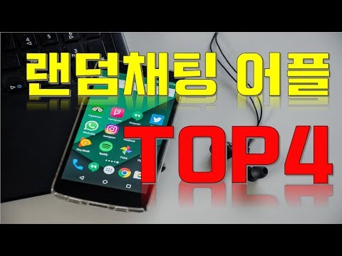 랜덤채팅 어플 TOP4 