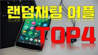 랜덤채팅 어플 TOP4 screenshot 5