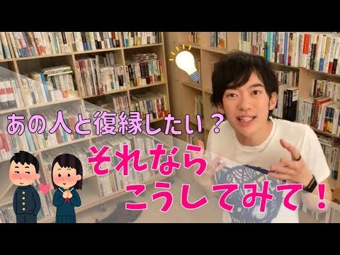 あの人と復縁したい？それならこうしてみて！【メンタリストDaiGo切り抜き】恋愛/復縁/方法