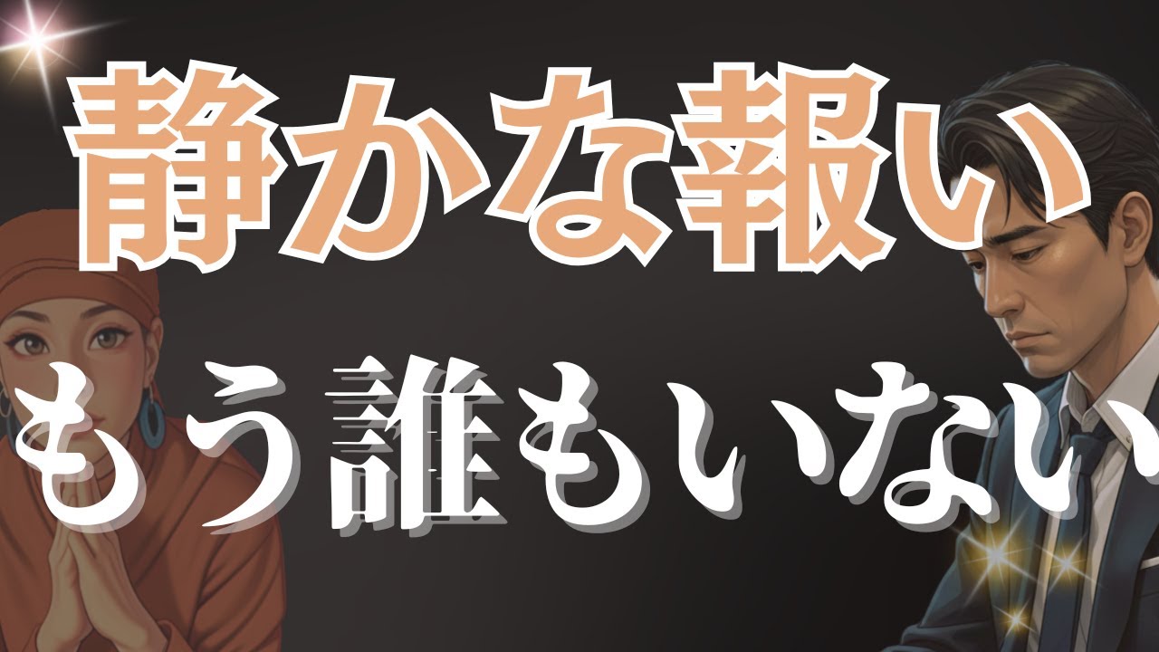 【静かな報い】彼が気づいた時には、もう誰も隣にいなかった💔