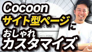 【初心者向け】Cocoonのトップページ作り方｜サイト型トップページ・企業サイトをおしゃれに作る方法を解説