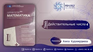 картинка: ДЕЙСТВИТЕЛЬНЫЕ ЧИСЛА 4. Среднее арифметическое. Сравнение действительных чисел. (Сборник 2020)