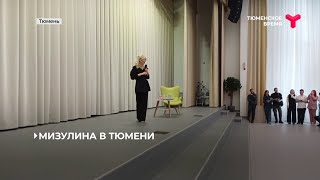 Екатерина Мизулина встретилась с тюменскими школьниками и студентами