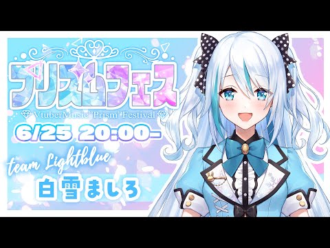 【 #プリズムフェス / 水色組 】初歌枠リレー！楽しんでいってね❄【 #白雪ましろ 】