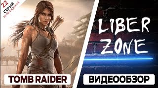 Игра Tomb Raider 2013 - прохождение. Серия #22: Берег печали Игра Tomb Raider 2013 - прохождение. Серия #22: Берег печали