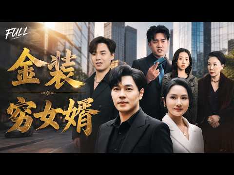 【高清全集】【💥血脈賁張】岳母逼他離婚當場撕碎結婚證，他從破棉襖裡摸出金龍令冷笑：這豪門，老子不伺候了！半小時後整座江城權貴跪滿長街，前妻崩潰哭喊求他回來！|《金裝窮女婿》高能片段