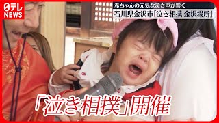 【泣き相撲】先に泣いたら勝ち！ 赤ちゃんら80人「泣き相撲　金沢場所」に臨む　石川護国神社