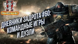 [СТРИМ] Дневники Задрота #60: Warhammer 40000 Dawn of War 2 Retribution