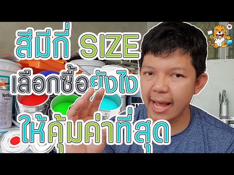 สีมีกี่ขนาด | ขนาดของสีน้ำ | สีมีขนาดเท่าไรบ้าง