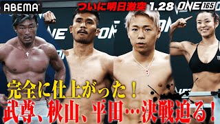 武尊「過去最高の体」明日、世界最強へ挑戦！平田，秋山，青木、全員パス！| 1.28 ONE 武尊vs世界最強王者 ABEMA PPV独占生中継