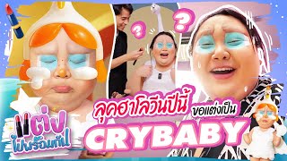 แต่งไปพร้อมกัน Ep.20 : ลุคฮาโลวีนปีนี้ ขอแต่งเป็น Crybaby!! โคตรน่ารัก | จือปาก