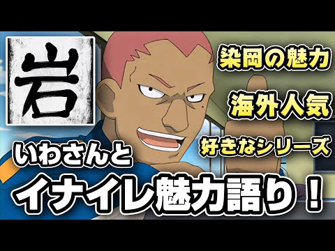 【最高の語り合い】いわのゲーセンさんとイナイレ語り！染岡やNikeのCMやヴィクトリーロードについて語ってみた！【イナズマイレブン】