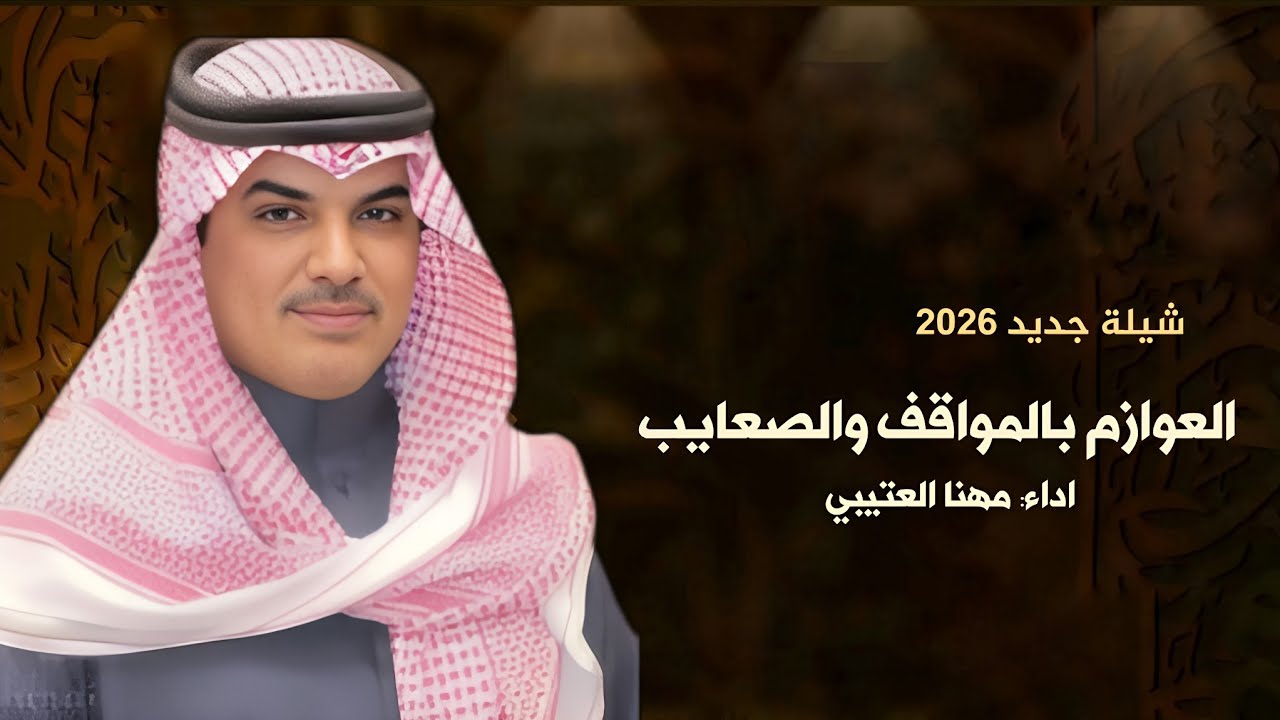 مهنا العتيبي | شيلة العوازم  بالمواقف والصعايب - شيلات جديده 2026 