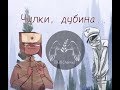 ❂ Чулки, дубина.. 〘Озвучка комиксов по COUNTRYHUMANS〙||Часть 1|| ❂ чит. описание↓