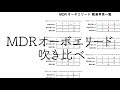 「MDRオーボエリード」全種類吹き比べ