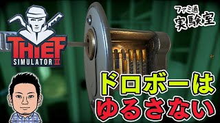 【Thief Simulator 2】強盗シミュ。ドロボーの手口を学んでセキュリティー意識を高める【ファミラボ】