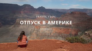 Отпуск в Америке - часть 3. Гранд каньон, Аризона