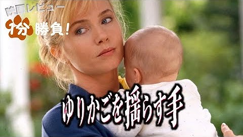 『ゆりかごを揺らす手』('92)【映画レビュー1分勝負!】