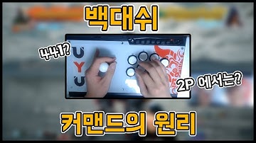 백대쉬의 원리에 대해서 설명해드립니다. How to BackDash on ArcadeStick