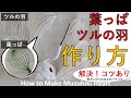 ■形がいびつになる方必見!水引で作る葉っぱ(リーフ)/鶴(つる)の羽の結び方(作り方)!コツあり/How to make leaf knot/wing knot using Mizuhiki .