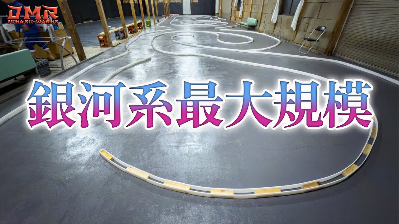 ラジドリ】銀河系最大のラジドリサーキット「The largest RC