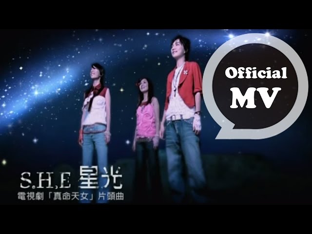 Смотреть «S.H.E [星光 Star Light] Official Music Video (真命天女 電視原聲帶)» на YouTube