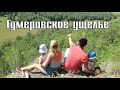 Гумеровское ущелье Галазами Четверых