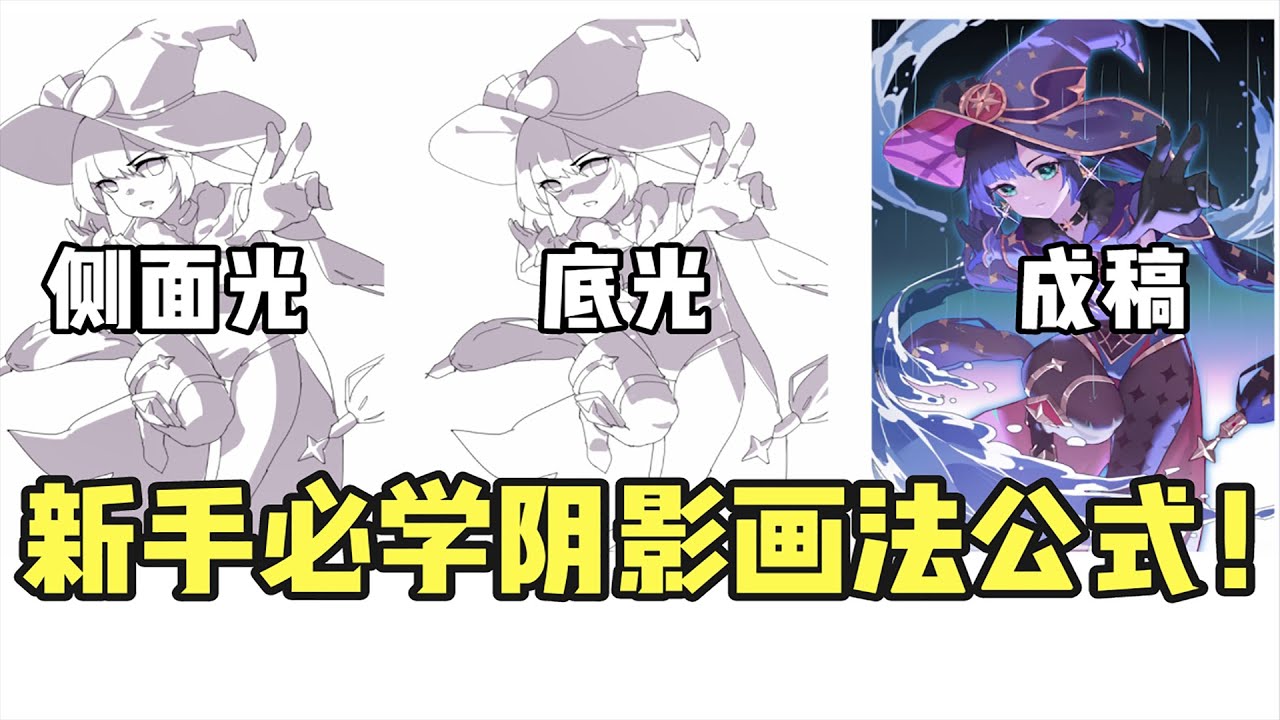 两步解决人物没有立体感的问题！原来大佬都是用这个阴影画法公式的！