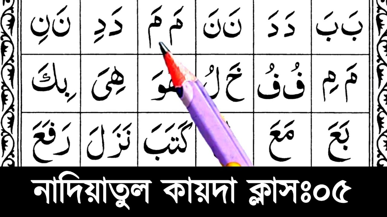 Nadiatul Qaida Class 5 || Quran Education Course || Nadia qaida sikkah 5 || Learn to form words t...