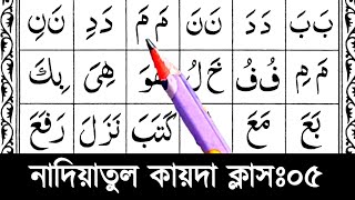 নাদিয়াতুল কায়দা ক্লাস ৫ || কুরআন শিক্ষা কোর্স || Nadia qaida sikkah 5 || হরকত যোগে শব্দ গঠন শিখুন