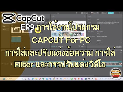 EP9 การใช้งานโปรแกรม CAPCUT For PC การใส่ข้อความ การปรับแต่งข้อความ การใส่ Filter การปรับแต่งวิดีโอ