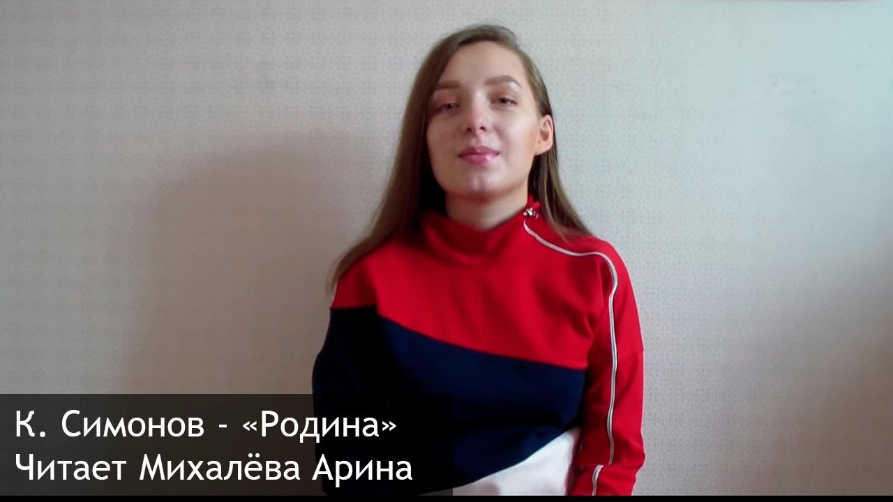 К. Симонов - "Родина". Читает Михалева Арина // #РусскиеРифмы - YouTube