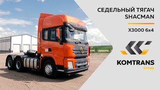 Обзор седельный тягач SHACMAN X3000 6х4 - Только важное - Тягач SHACMAN X3000 6х4