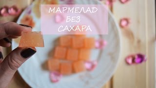 Мармелад на агар-агаре БЕЗ САХАРА/ ПРАВИЛЬНОЕ ПИТАНИЕ(Предлагаю приготовить диетический мармелад без сахара на агар-агаре. Натуральный состав и насыщенный вкус..., 2016-10-23T10:54:35.000Z)